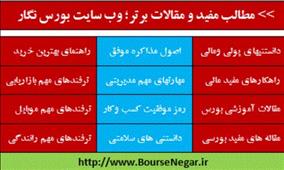 🔶بورس نگار فقط بورسی نیست! مطالب مفید وکاربردی را نیز در وب سایت بورس نگار بخوانید...